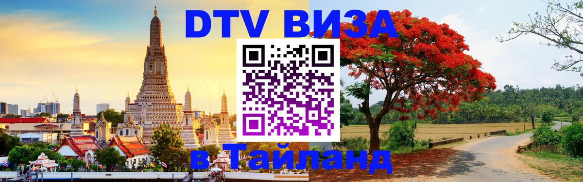 DTV виза Тайланд 