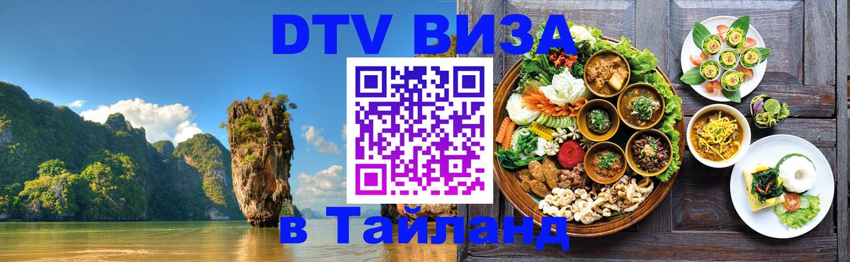 Цены на DTV визу в Таиланд — пакеты услуг, достаточно даже паспорта - Копейск 