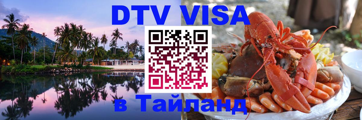 Как сделать DTV визу в Тайланд Копейск Как сделать DTV визу в Тайланд Копейск